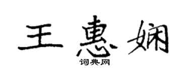 袁強王惠嫻楷書個性簽名怎么寫