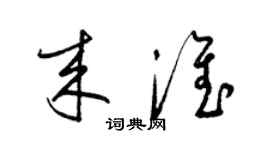 梁錦英來淮草書個性簽名怎么寫