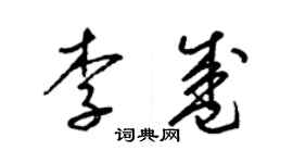 梁錦英李盛草書個性簽名怎么寫