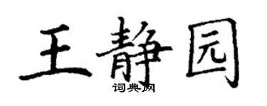 丁謙王靜園楷書個性簽名怎么寫