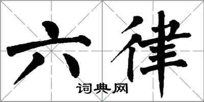 翁闓運六律楷書怎么寫