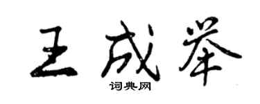 曾慶福王成舉行書個性簽名怎么寫