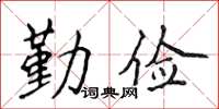 侯登峰勤儉楷書怎么寫