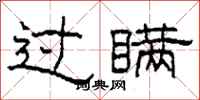 柯春海過瞞隸書怎么寫