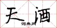 段相林天酒行書怎么寫