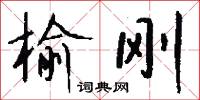 榆木腦殼的意思_榆木腦殼的解釋_國語詞典