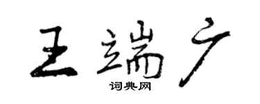 曾慶福王端廣行書個性簽名怎么寫