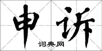 翁闓運申訴楷書怎么寫