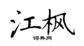 丁謙江楓楷書個性簽名怎么寫