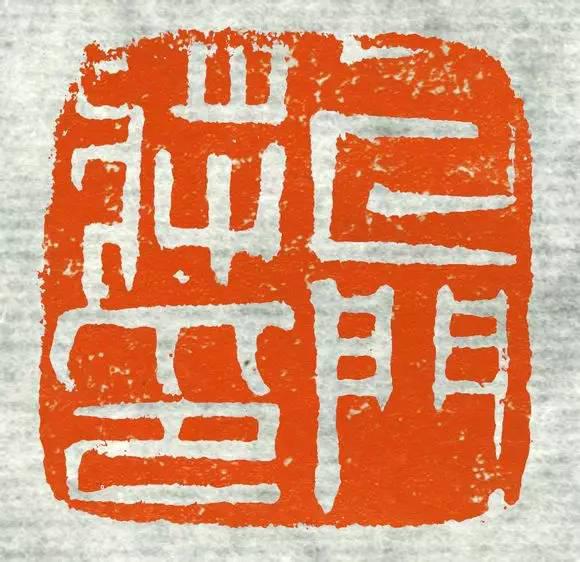 高清原拓古印集萃