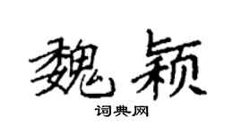 袁強魏穎楷書個性簽名怎么寫