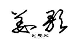 朱錫榮姜歌草書個性簽名怎么寫