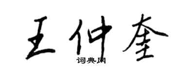 王正良王仲奎行書個性簽名怎么寫