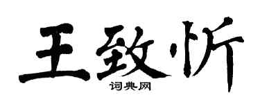 翁闓運王致忻楷書個性簽名怎么寫