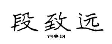 袁強段致遠楷書個性簽名怎么寫