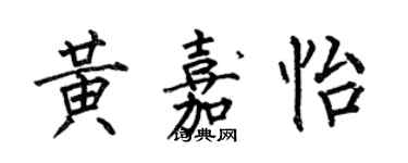 何伯昌黃嘉怡楷書個性簽名怎么寫