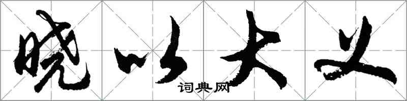 胡問遂曉以大義行書怎么寫