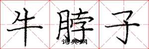 龐中華牛脖子楷書怎么寫