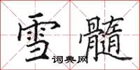 田英章雪髓楷書怎么寫
