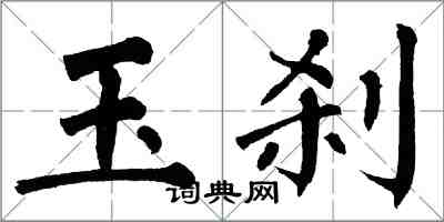 翁闓運玉剎楷書怎么寫