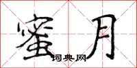 侯登峰蜜月楷書怎么寫