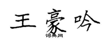 袁強王豪吟楷書個性簽名怎么寫