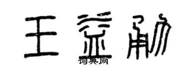 曾慶福王益勇篆書個性簽名怎么寫