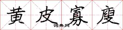 袁強黃皮寡廋楷書怎么寫