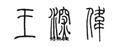 陳墨王深偉篆書個性簽名怎么寫