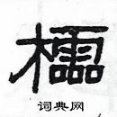 楊為國寫的硬筆隸書櫺