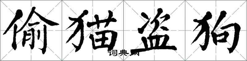 翁闓運偷貓盜狗楷書怎么寫