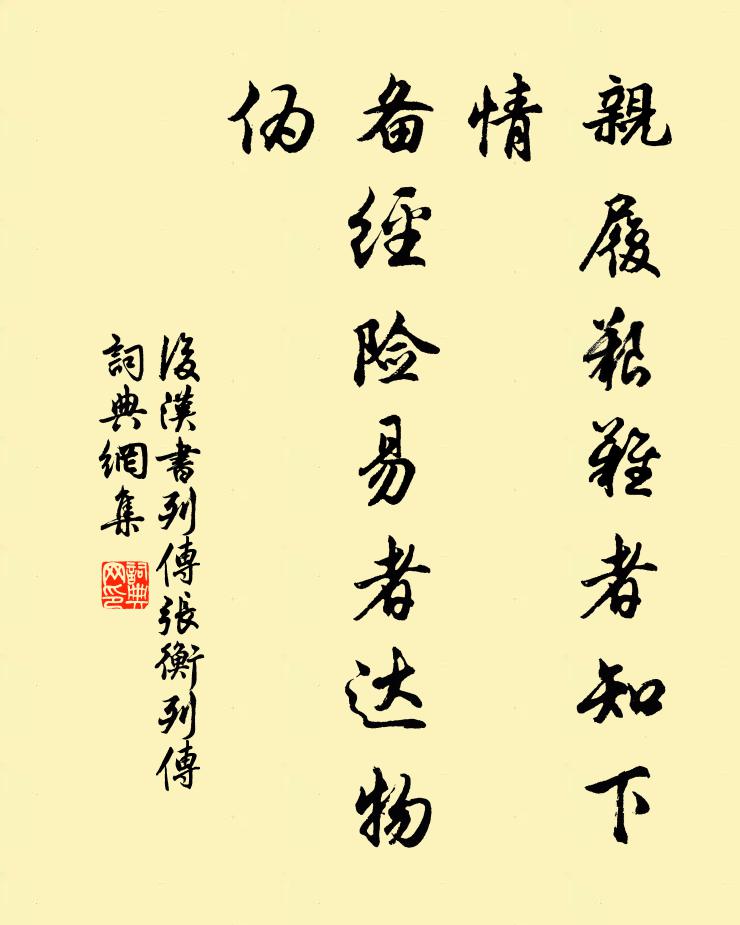 范曄親履艱難者知下情,備經險易者達物偽。書法作品欣賞