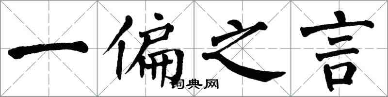 翁闓運一偏之言楷書怎么寫