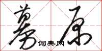 駱恆光募原草書怎么寫