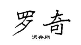 袁強羅奇楷書個性簽名怎么寫