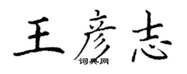丁謙王彥志楷書個性簽名怎么寫