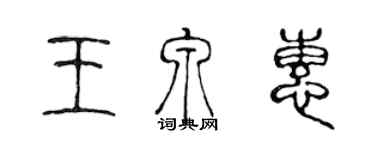 陳聲遠王泉惠篆書個性簽名怎么寫