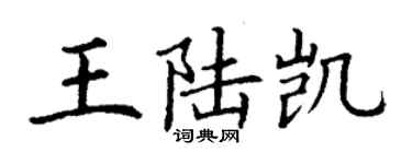 丁謙王陸凱楷書個性簽名怎么寫