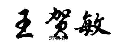 胡問遂王賀敏行書個性簽名怎么寫