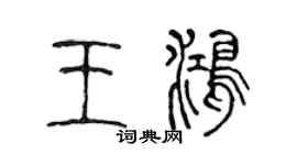 陳聲遠王鴻篆書個性簽名怎么寫