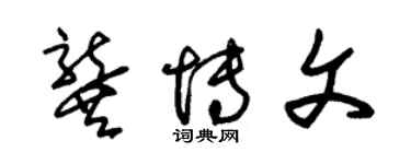 朱錫榮龔博文草書個性簽名怎么寫