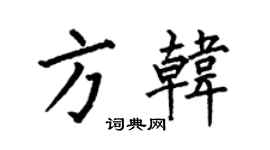 何伯昌方韓楷書個性簽名怎么寫