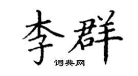丁謙李群楷書個性簽名怎么寫