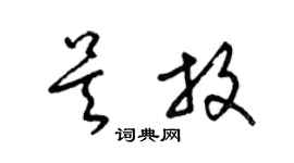 梁錦英吳放草書個性簽名怎么寫