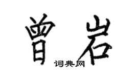 何伯昌曾岩楷書個性簽名怎么寫