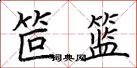荊霄鵬笸籃楷書怎么寫