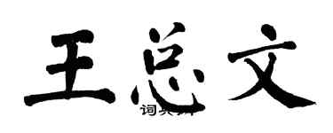 翁闓運王總文楷書個性簽名怎么寫