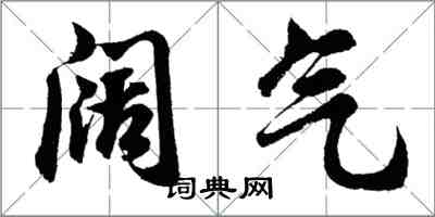 胡問遂闊氣行書怎么寫