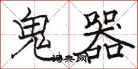駱恆光鬼器楷書怎么寫