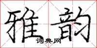 龐中華雅韻楷書怎么寫